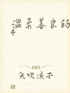 温柔善良的嫂子4封面