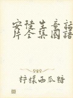 安徒生童话动画片全集国语版