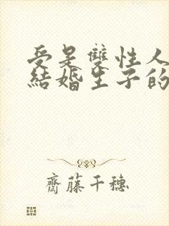 受是双性人和攻结婚生子的小说