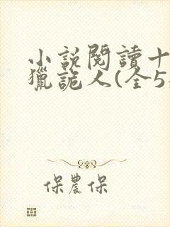 小说阅读十四年猎诡人(全5册)