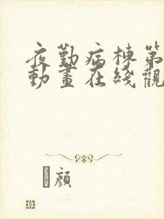 夜勤病栋第4季动画在线观看