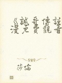 《诚哥传说》动漫免费观看高清版封面