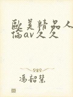 欧美精品人妻人伦av久久封面