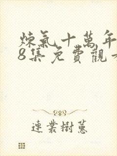 炼气十万年168集免费观看