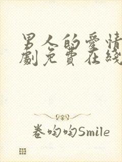 男人的爱情电视剧免费在线观看