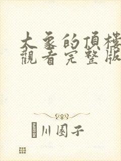 大象的顶楼在线观看完整版