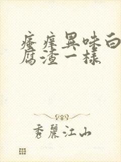 瘙痒异味白带豆腐渣一样