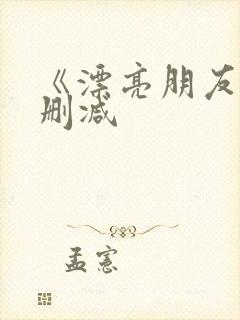 《漂亮朋友》无删减封面