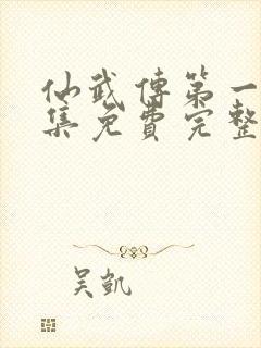 仙武传第一季全集免费完整版