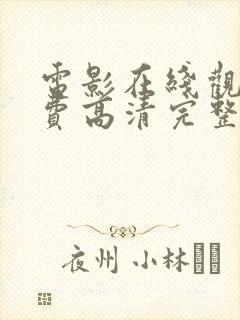 电影在线观看免费高清完整