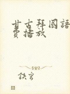 甘古拜国语版免费播放封面