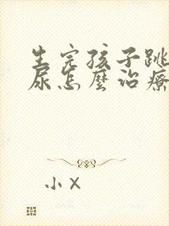 生完孩子跳绳漏尿怎么治疗最有效方法封面