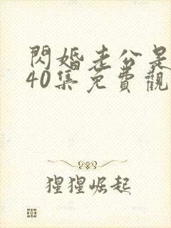 闪婚老公是豪门40集免费观看