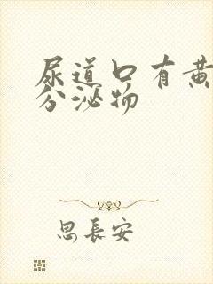 尿道口有黄绿色分泌物