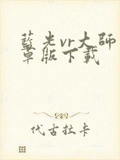 蓝光vr大师安卓版下载