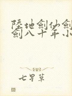 陆地剑仙剑阁守剑八十年小说全集