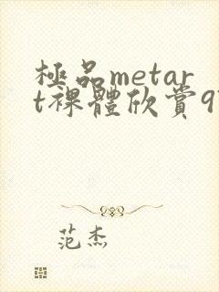 极品metart裸体欣赏97