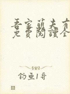 吾家萌夫有点甜免费阅读全文