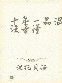 十年一品温如言没看懂