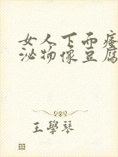 女人下面瘙痒分泌物像豆腐渣有血