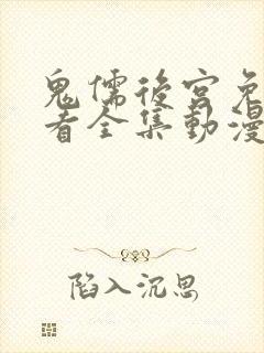 鬼儒后宫免费观看全集动漫高清