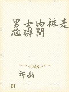 男士内裤走秀尴尬瞬间封面