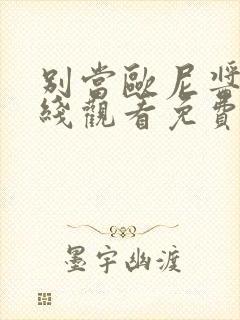 别当欧尼酱了在线观看免费第12集