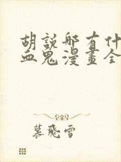 胡说哪有什么吸血鬼漫画全集免费