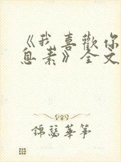 《我喜欢你的信息素》全文免费阅读封面