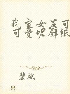 我家女友可不止可爱呢壁纸