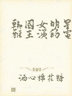 韩国女明星韩世雅主演的电影