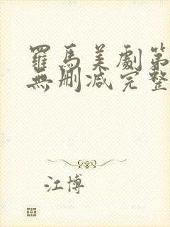 罗马美剧第一季无删减完整版