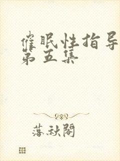 催眠性指导动漫第五集