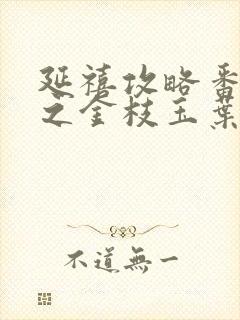 延禧攻略番外篇之金枝玉叶全集