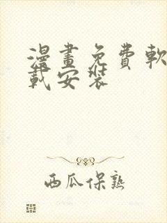 漫画免费软件下载安装