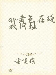 av黄色在线播放网址