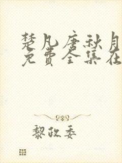 楚凡唐秋月短剧免费全集在线观看