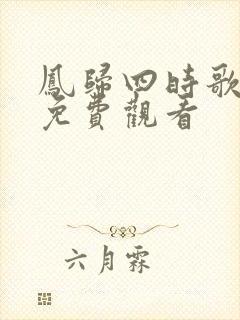 凤归四时歌高清免费观看封面