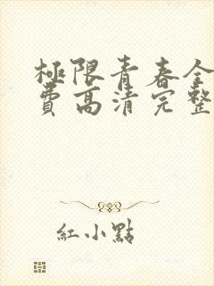 极限青春全集免费高清完整版