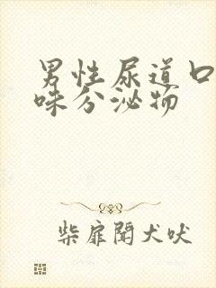 男性尿道口有臭味分泌物