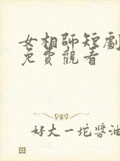 女相师短剧全集免费观看