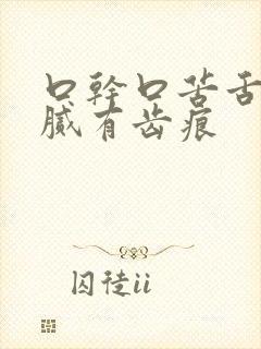 口干口苦舌苔白腻有齿痕