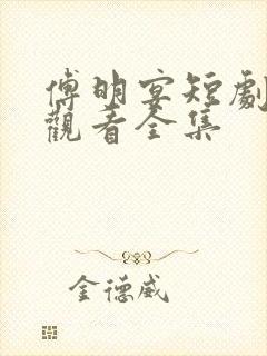 傅明宴短剧免费观看全集封面