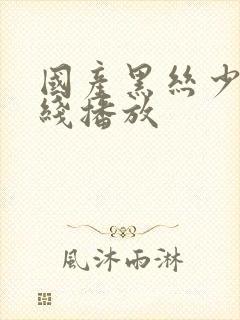 国产黑丝少妇在线播放