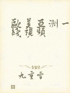 欧美亚洲一级在线视频封面