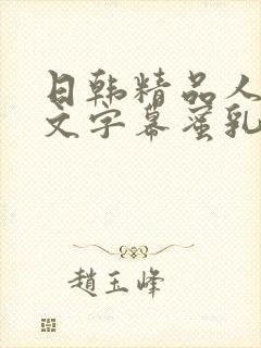 日韩精品人妻中文字幕蜜乳封面