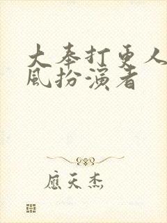 大奉打更人宋廷风扮演者封面
