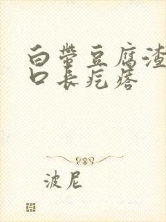 白带豆腐渣阴道口长疙瘩