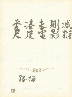 香港未删减版大尺度电影推荐