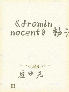 《frominnocent》动漫免费观看在线